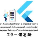 【Flutter】CarouselController is imported from both の解決方法